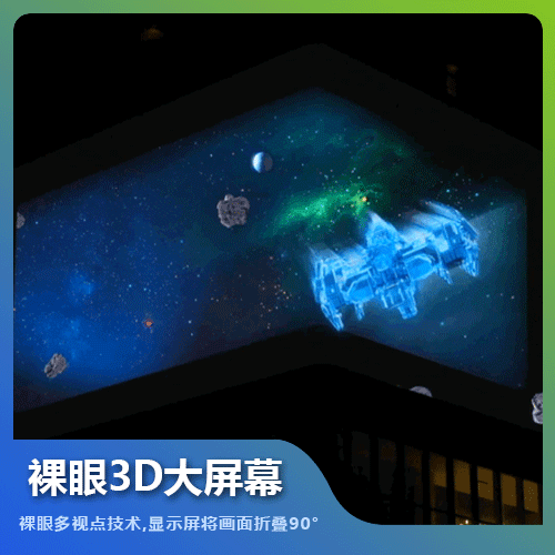 福州裸眼3D大屏幕技術解決方案